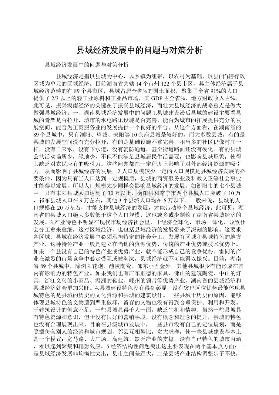 县域经济发展中的问题与对策分析Word文件下载.docx_第1页