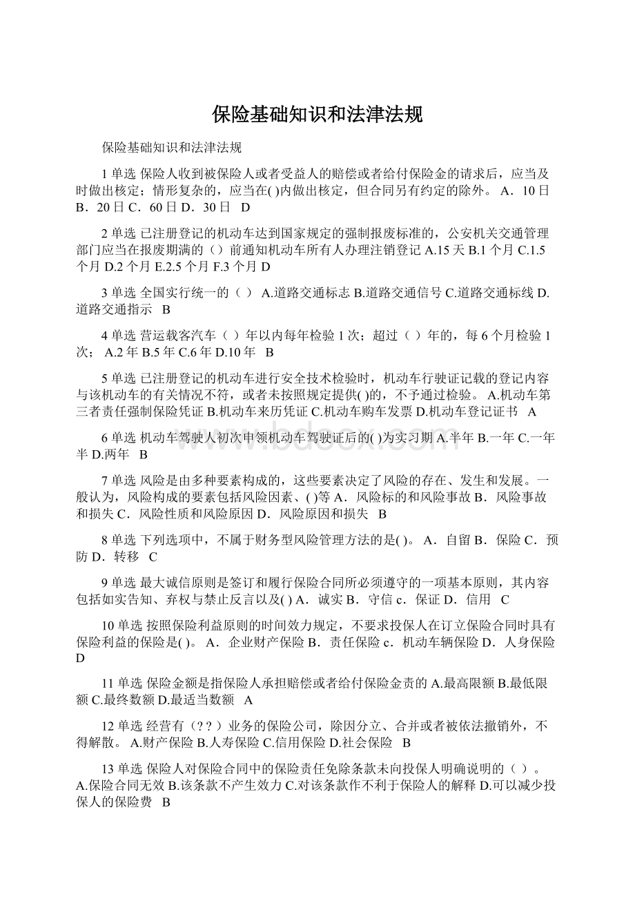 保险基础知识和法津法规Word格式.docx_第1页