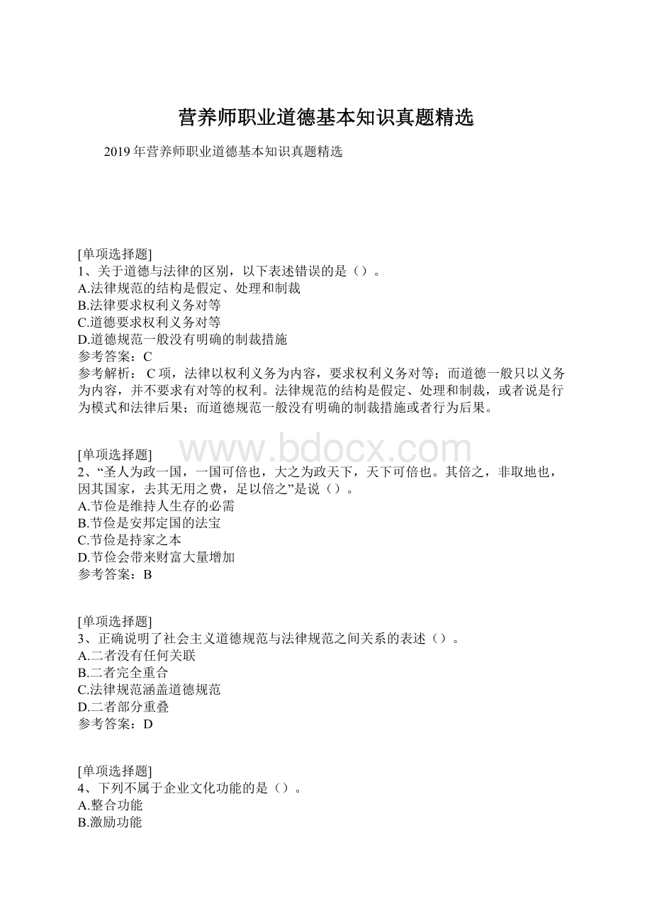 营养师职业道德基本知识真题精选Word下载.docx_第1页