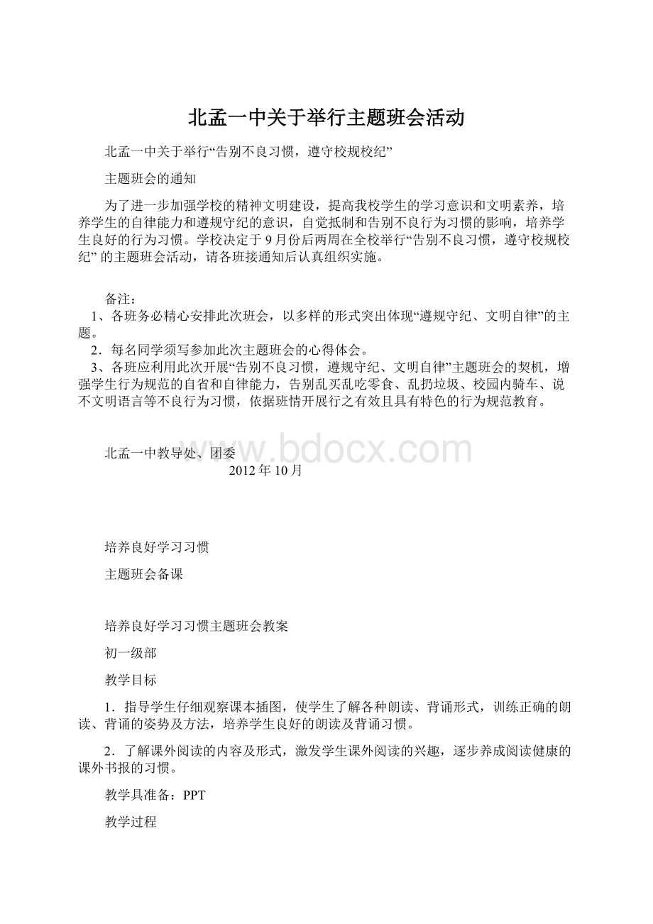 北孟一中关于举行主题班会活动Word文档下载推荐.docx