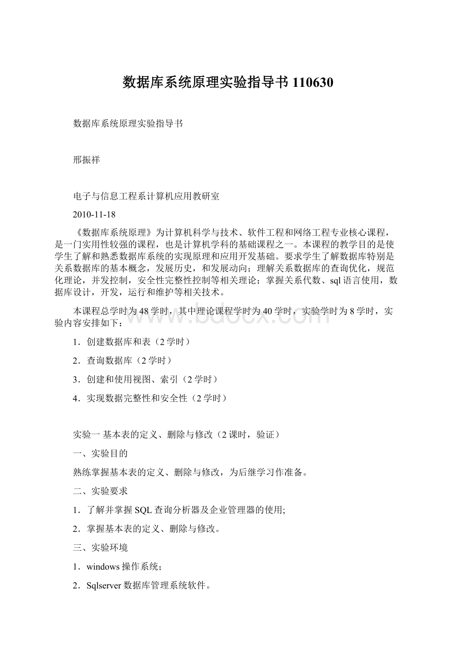 数据库系统原理实验指导书110630.docx_第1页