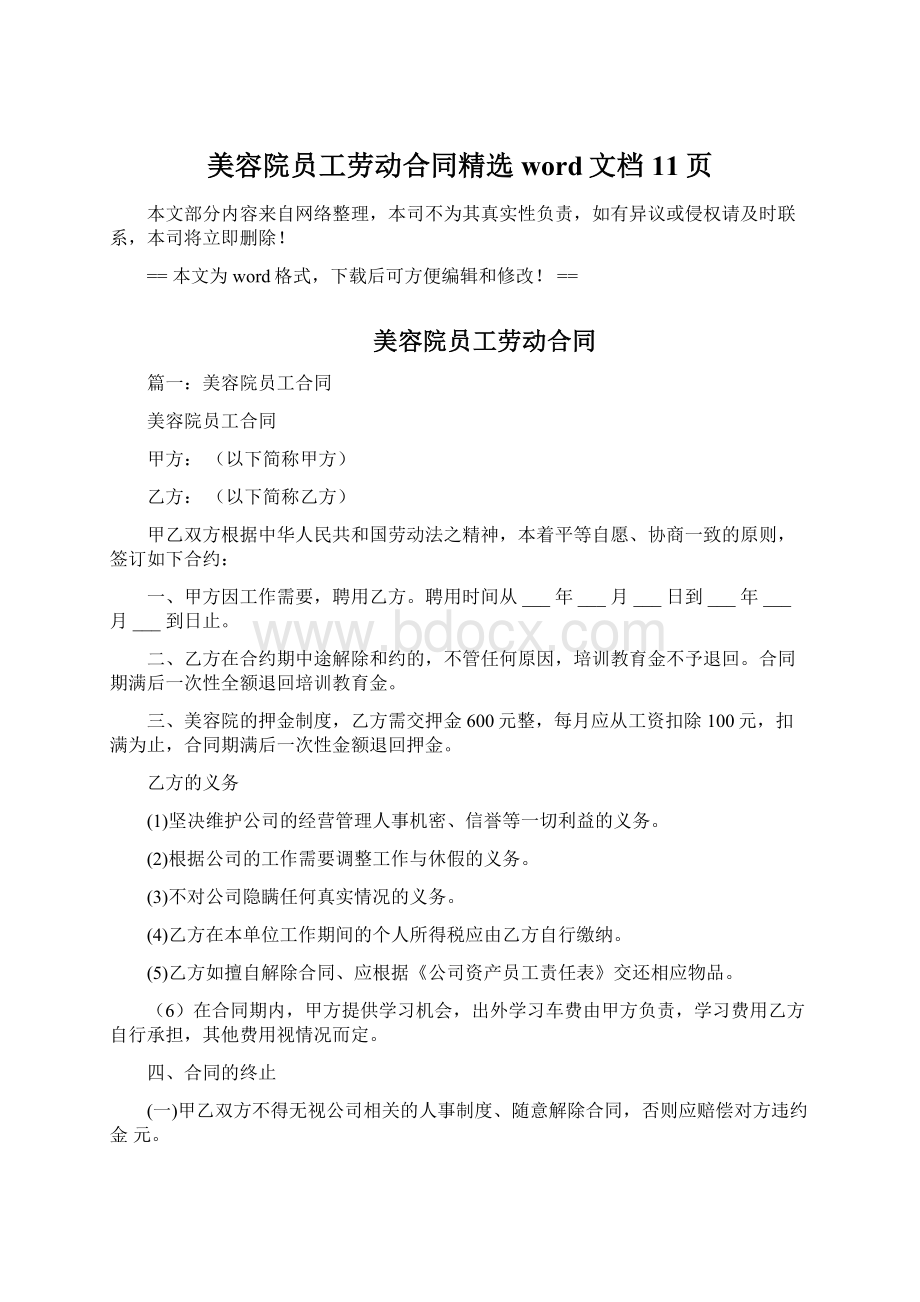 美容院员工劳动合同精选word文档 11页Word格式文档下载.docx