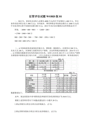 征管评估试题WORD版81.docx