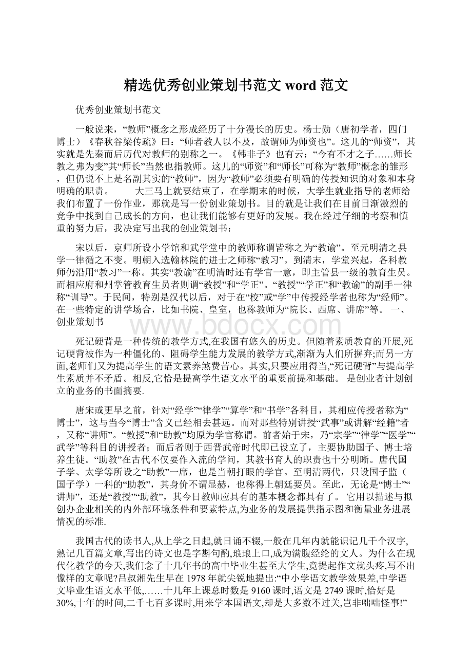 精选优秀创业策划书范文word范文.docx