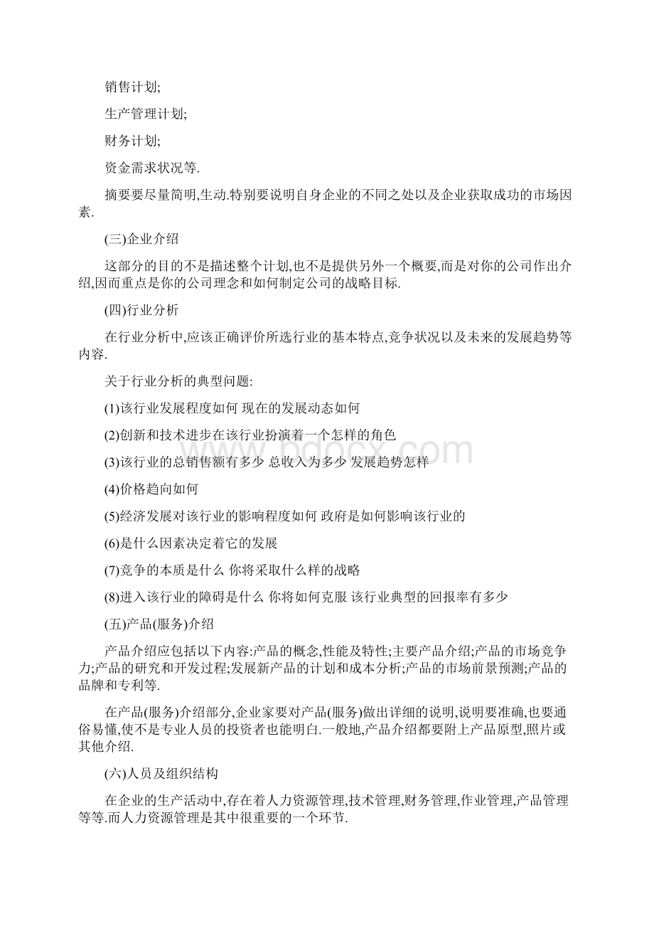 精选优秀创业策划书范文word范文Word格式.docx_第3页