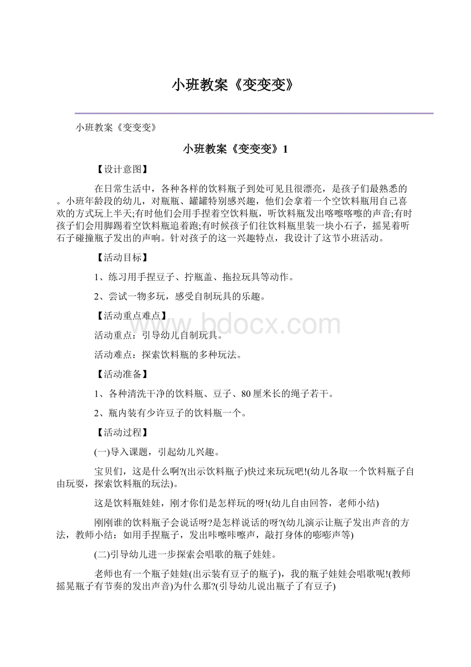 小班教案《变变变》.docx_第1页