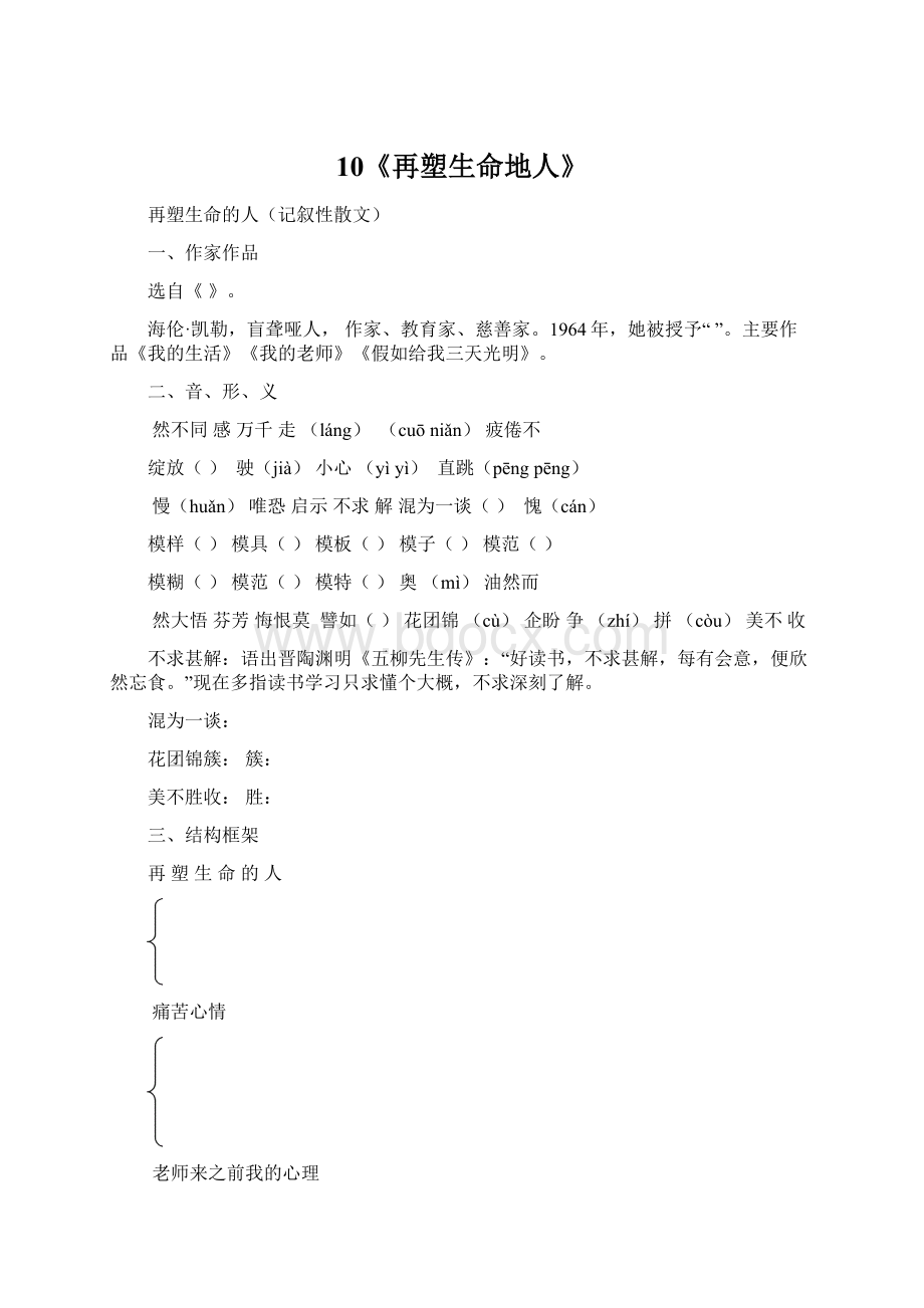 10《再塑生命地人》Word格式文档下载.docx_第1页