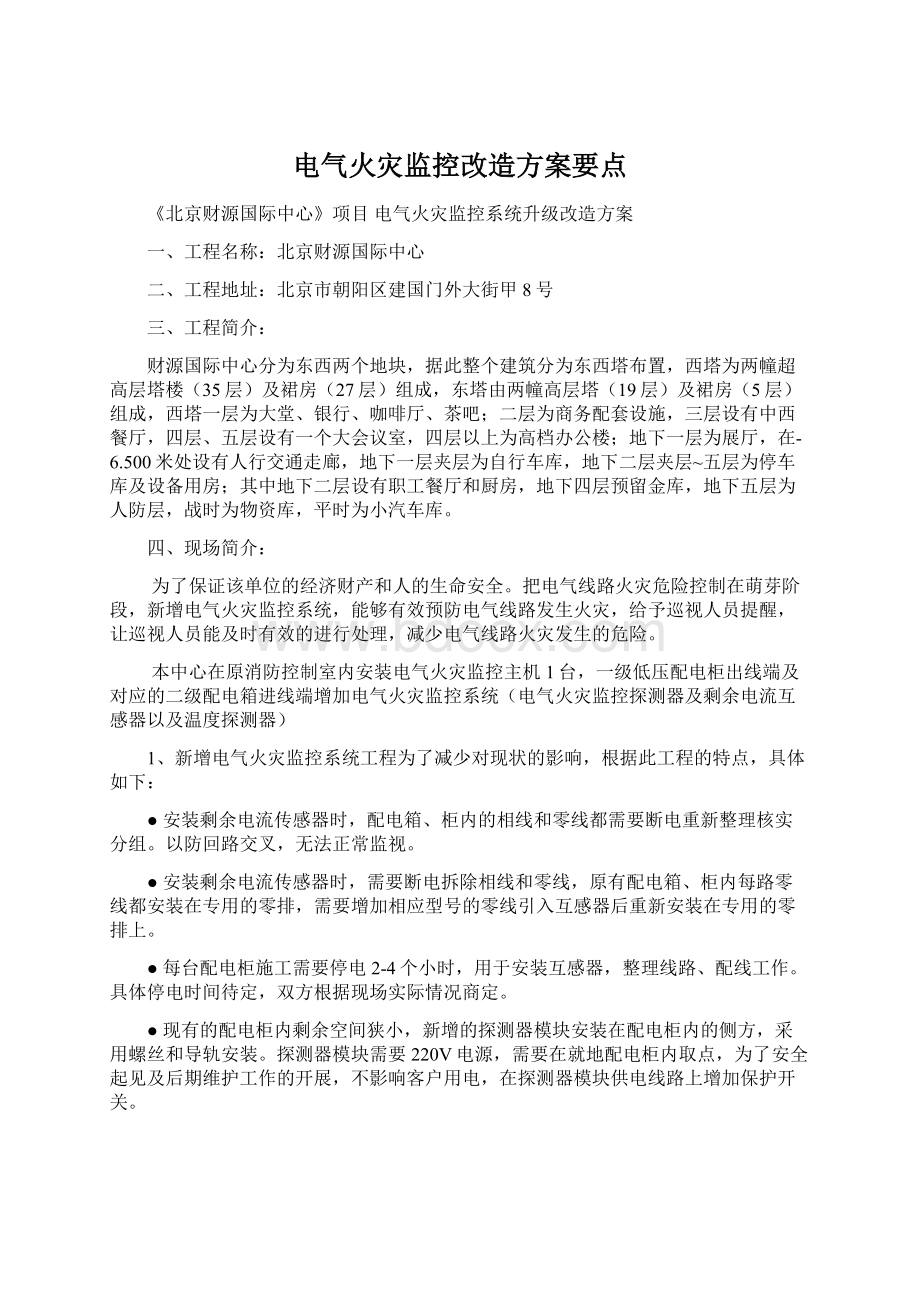 电气火灾监控改造方案要点.docx