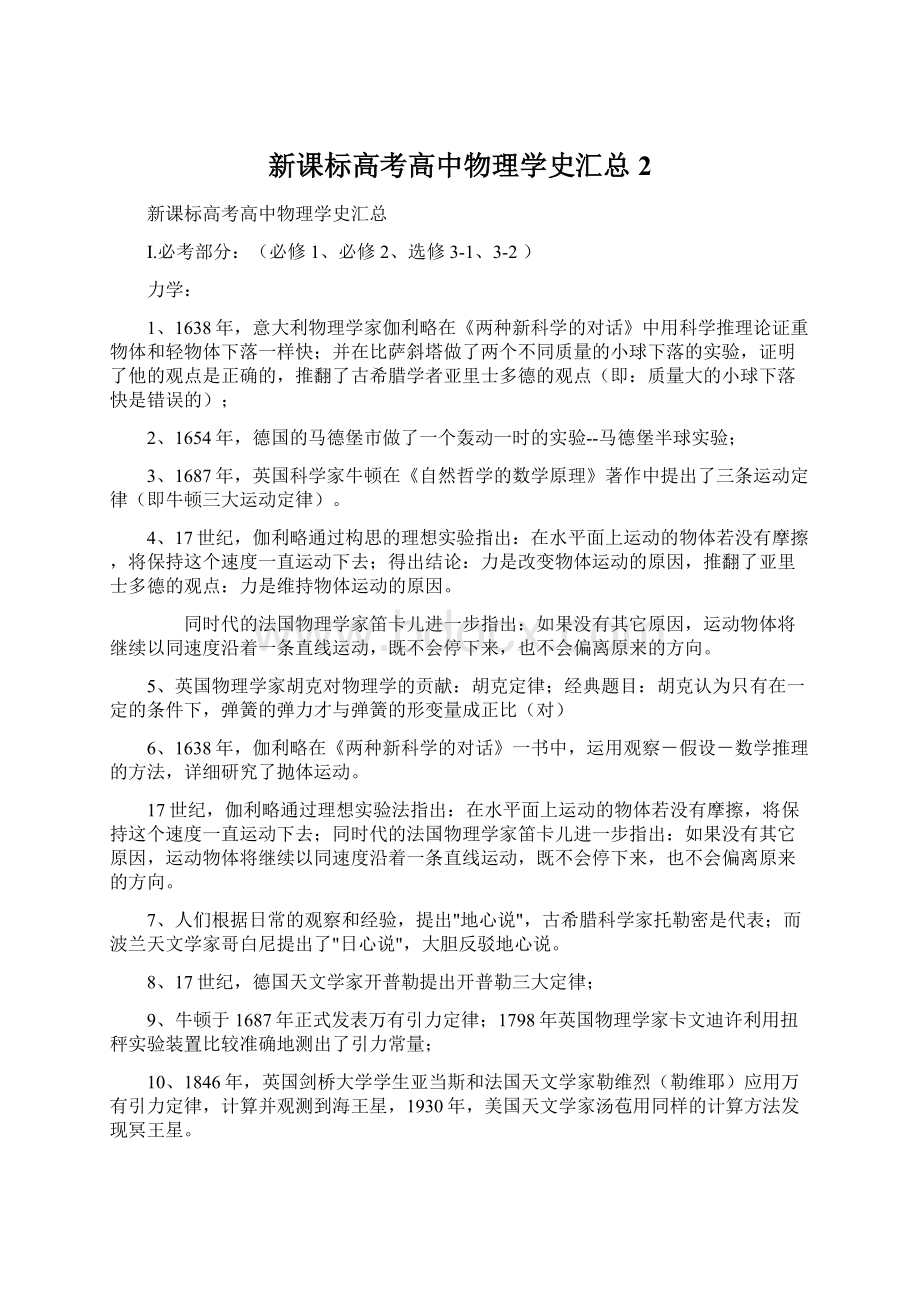 新课标高考高中物理学史汇总2.docx