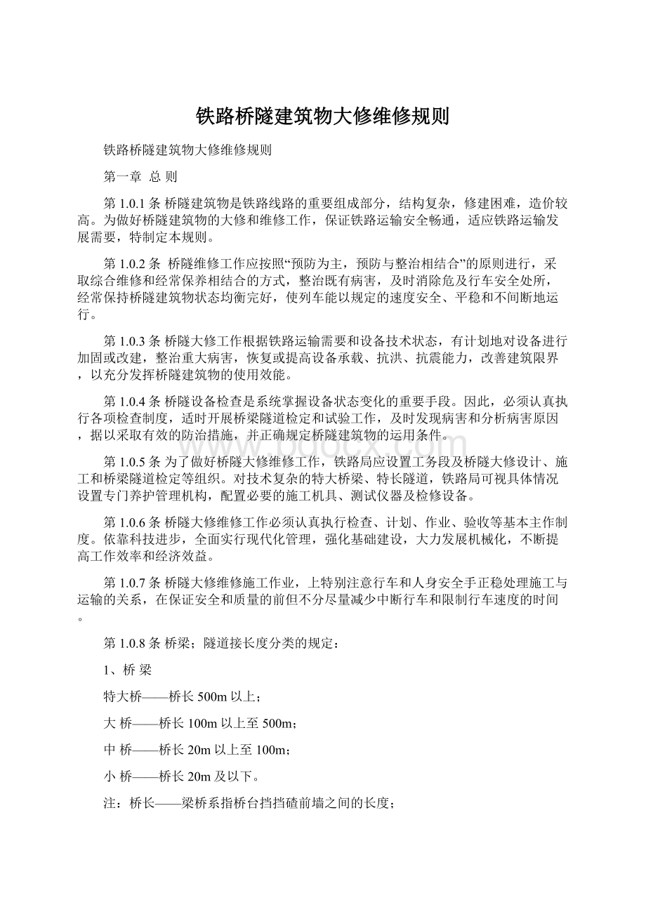 铁路桥隧建筑物大修维修规则.docx_第1页