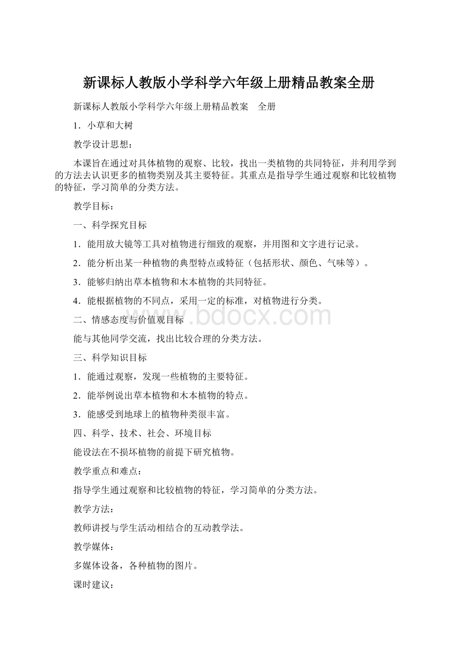 新课标人教版小学科学六年级上册精品教案全册.docx_第1页