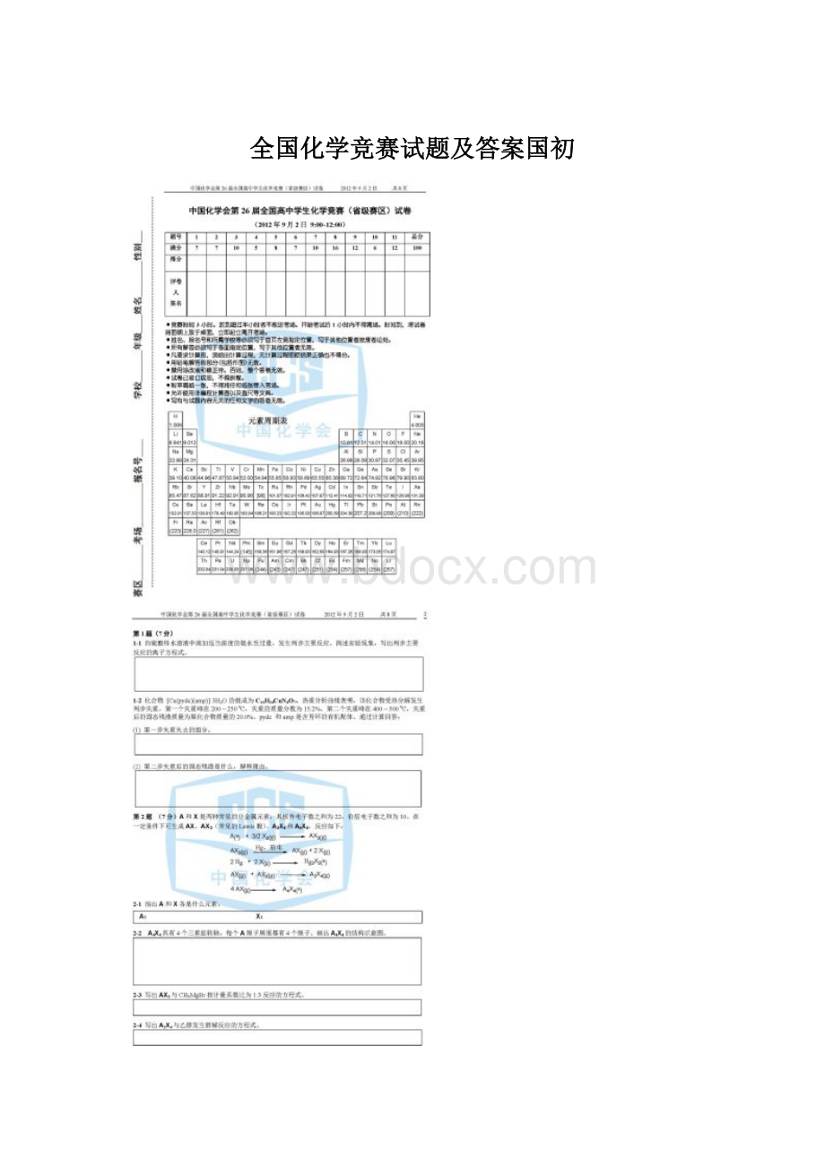 全国化学竞赛试题及答案国初文档格式.docx_第1页