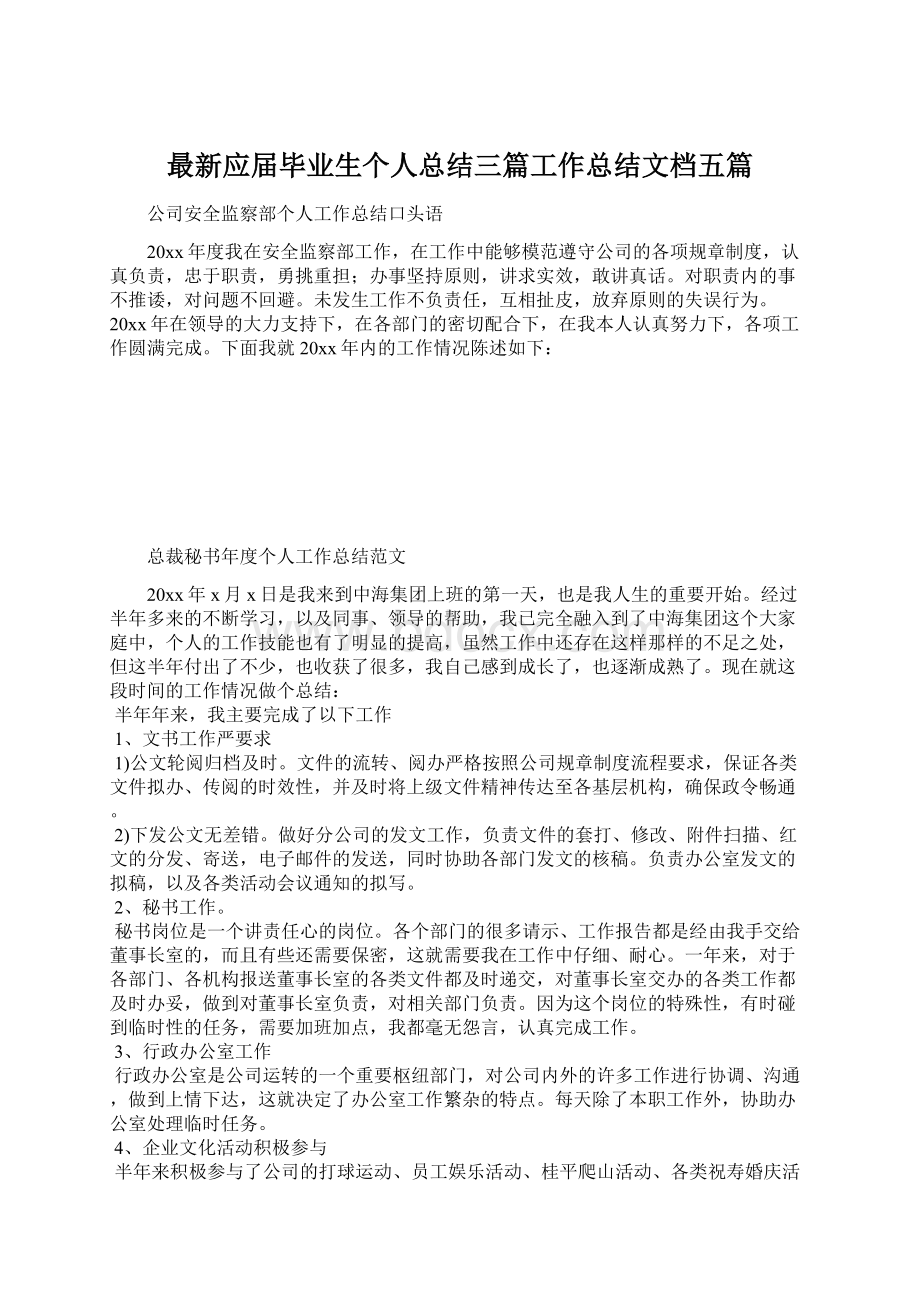 最新应届毕业生个人总结三篇工作总结文档五篇.docx