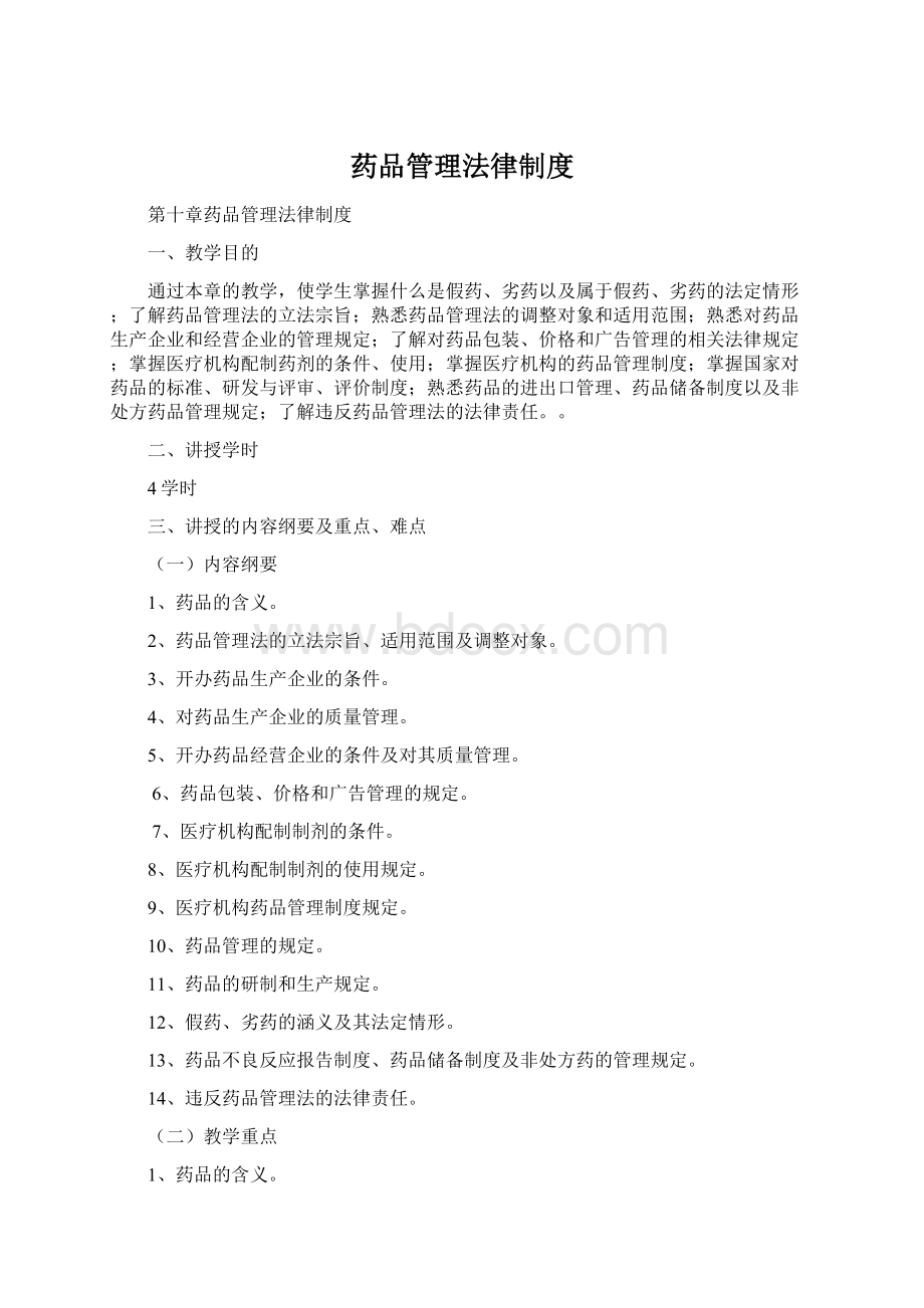 药品管理法律制度文档格式.docx_第1页