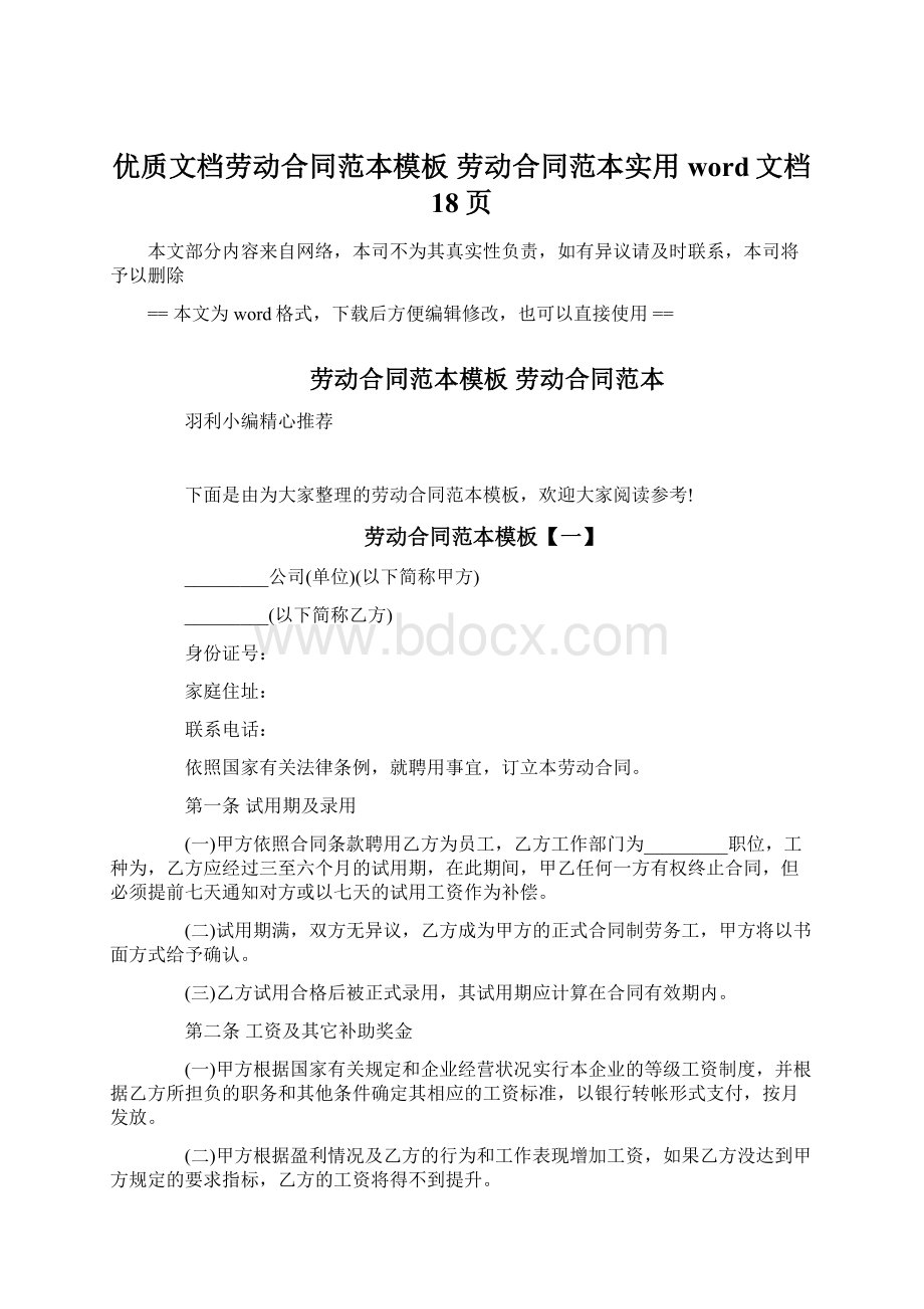 优质文档劳动合同范本模板 劳动合同范本实用word文档 18页文档格式.docx_第1页