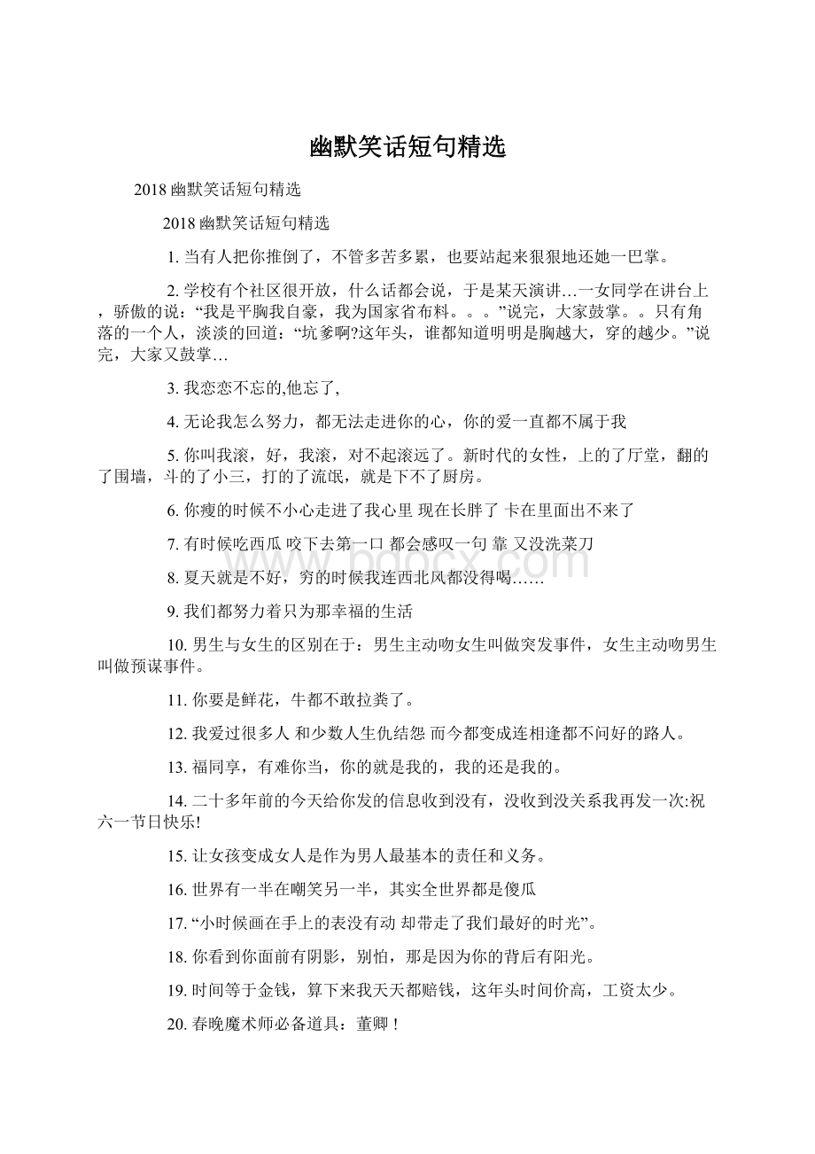 幽默笑话短句精选Word文档格式.docx