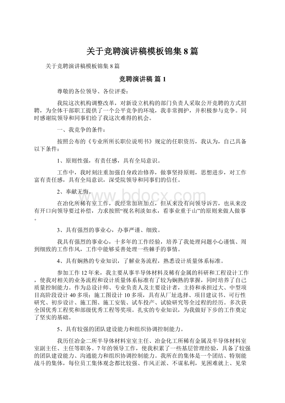 关于竞聘演讲稿模板锦集8篇.docx_第1页