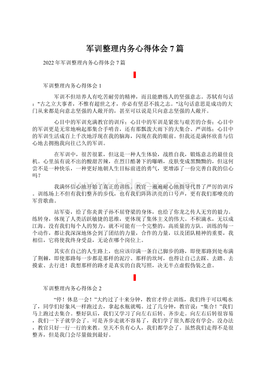 军训整理内务心得体会7篇Word文档下载推荐.docx