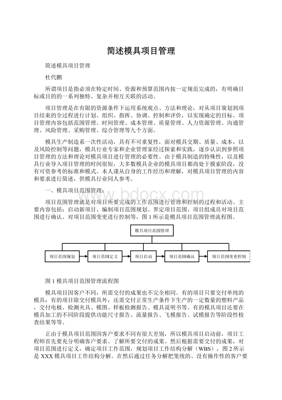 简述模具项目管理文档格式.docx