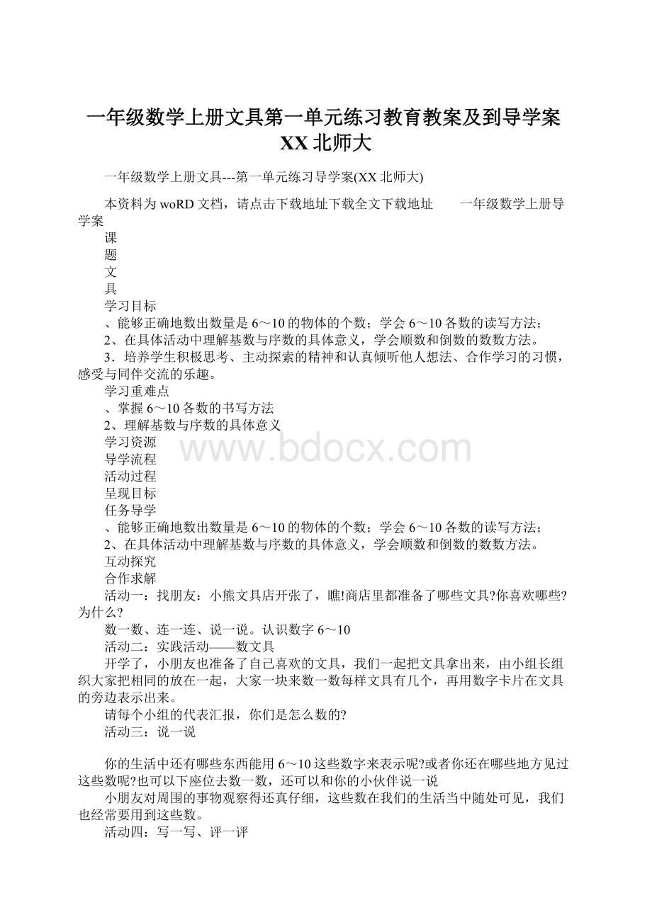 一年级数学上册文具第一单元练习教育教案及到导学案XX北师大.docx_第1页