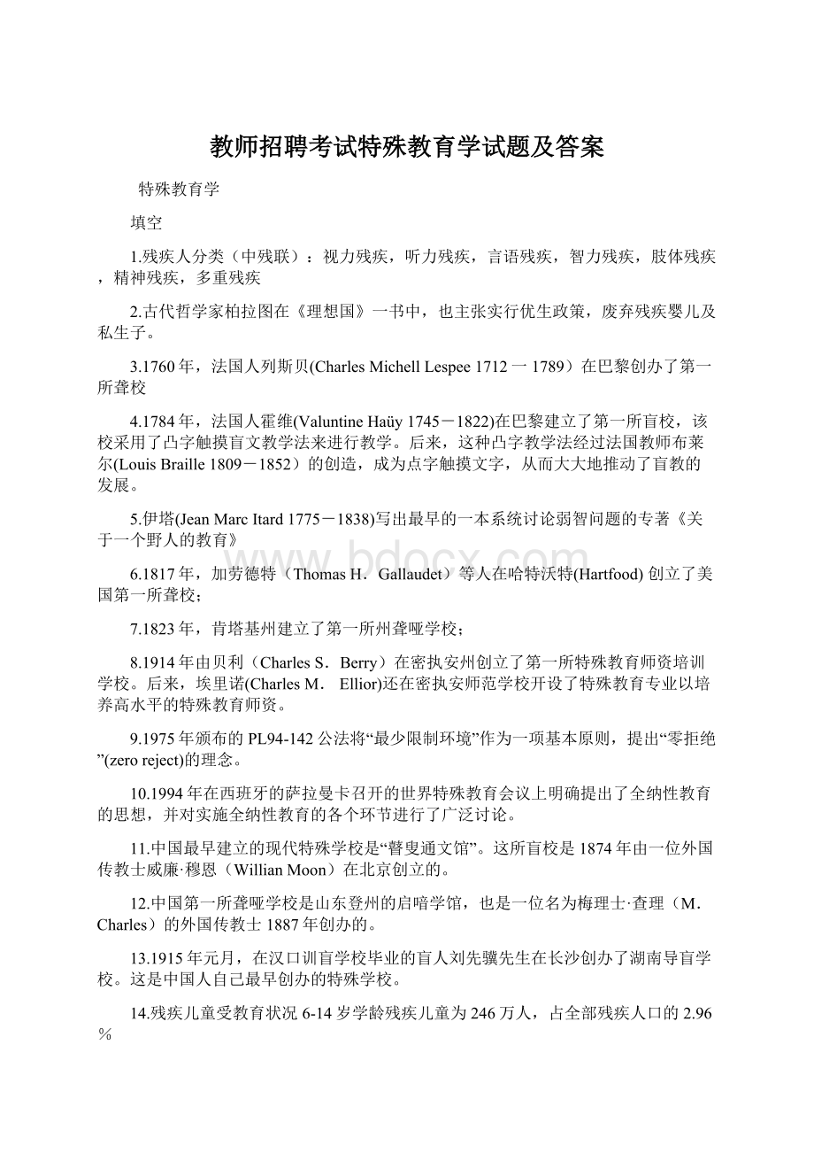 教师招聘考试特殊教育学试题及答案.docx