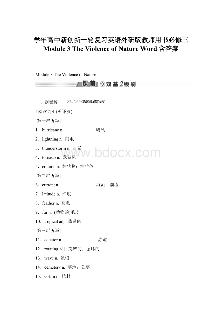 学年高中新创新一轮复习英语外研版教师用书必修三 Module 3 The Violence of Nature Word含答案Word文档下载推荐.docx