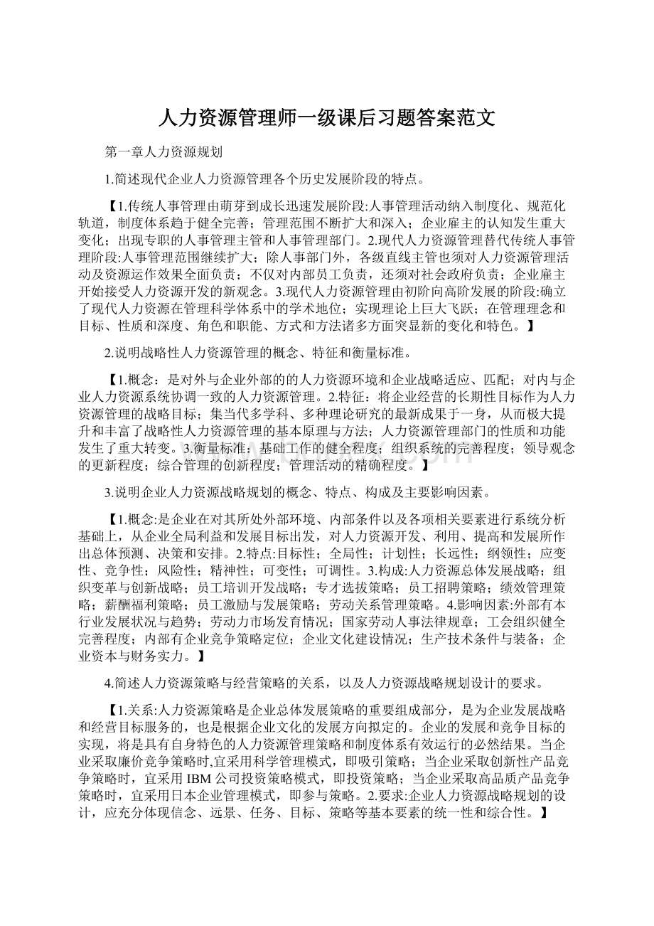 人力资源管理师一级课后习题答案范文Word格式.docx