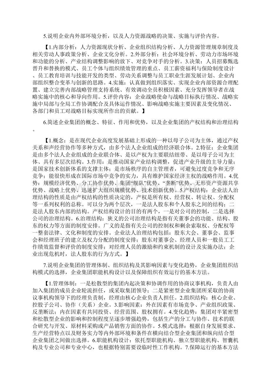 人力资源管理师一级课后习题答案范文.docx_第2页