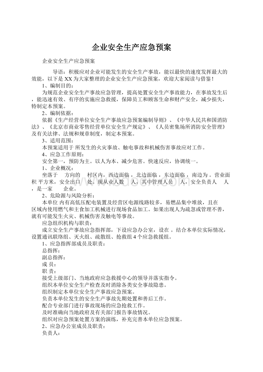 企业安全生产应急预案Word格式文档下载.docx