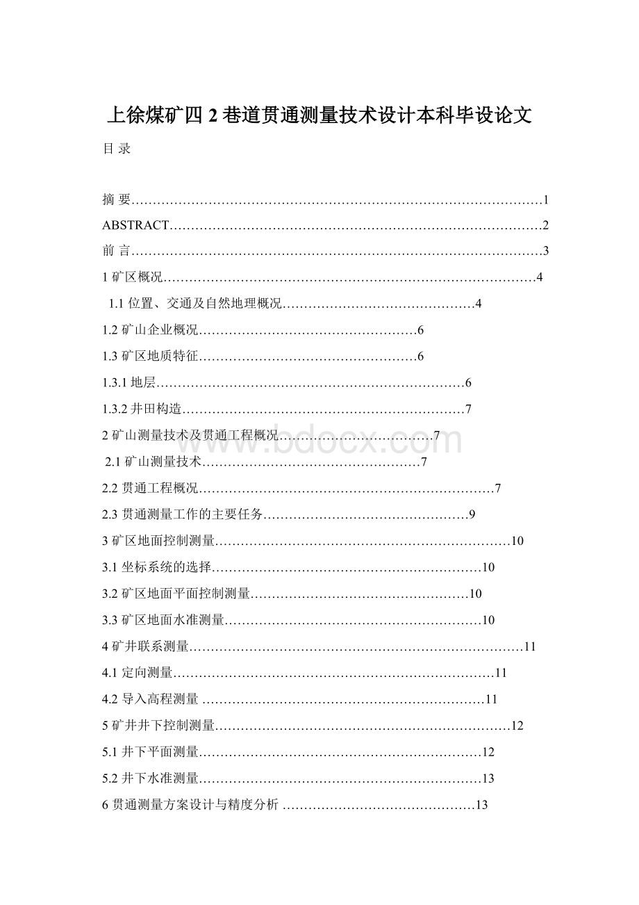 上徐煤矿四2巷道贯通测量技术设计本科毕设论文Word文档下载推荐.docx_第1页