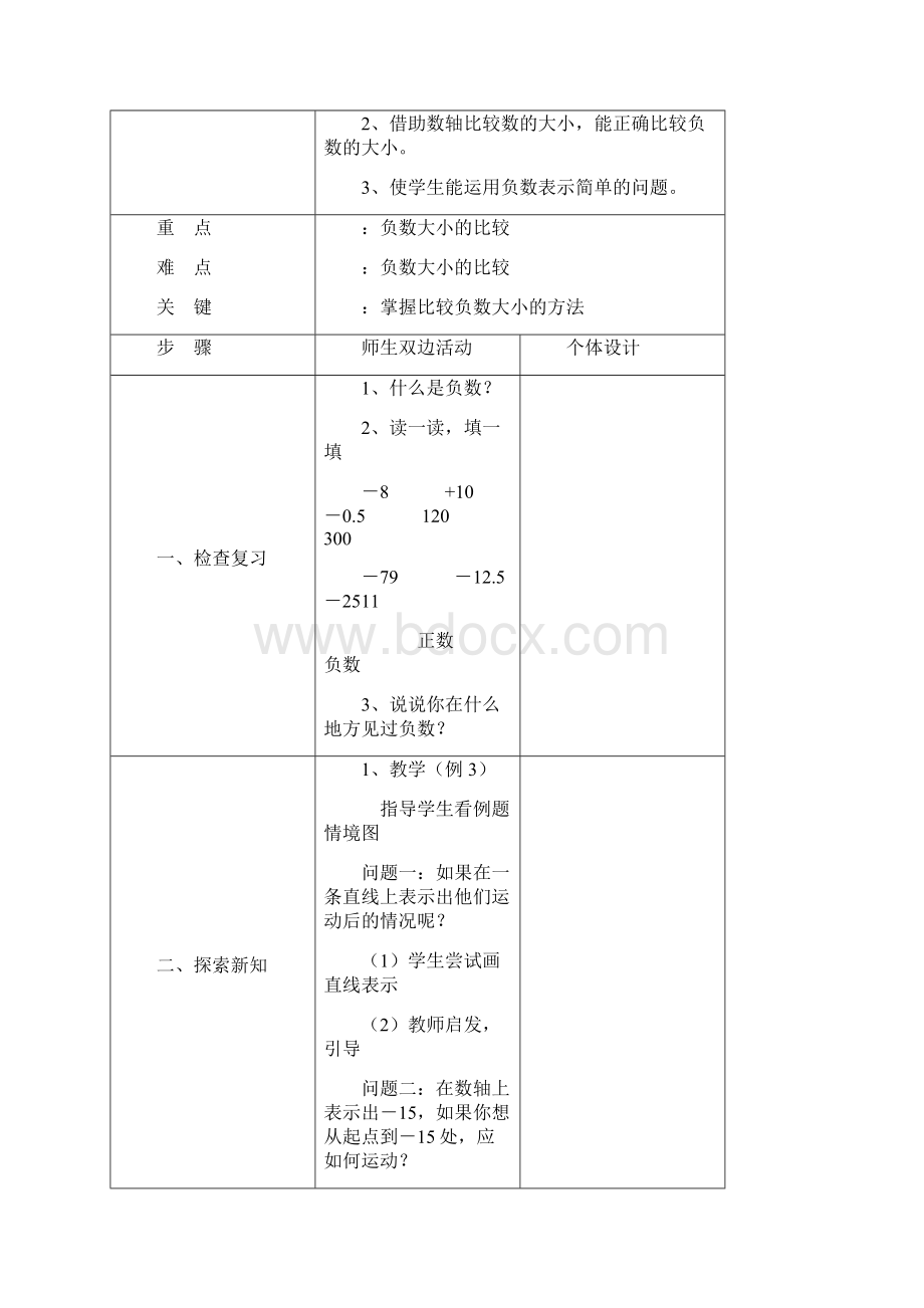 人教版六年级数学教案下册全册表格式Word格式.docx_第3页