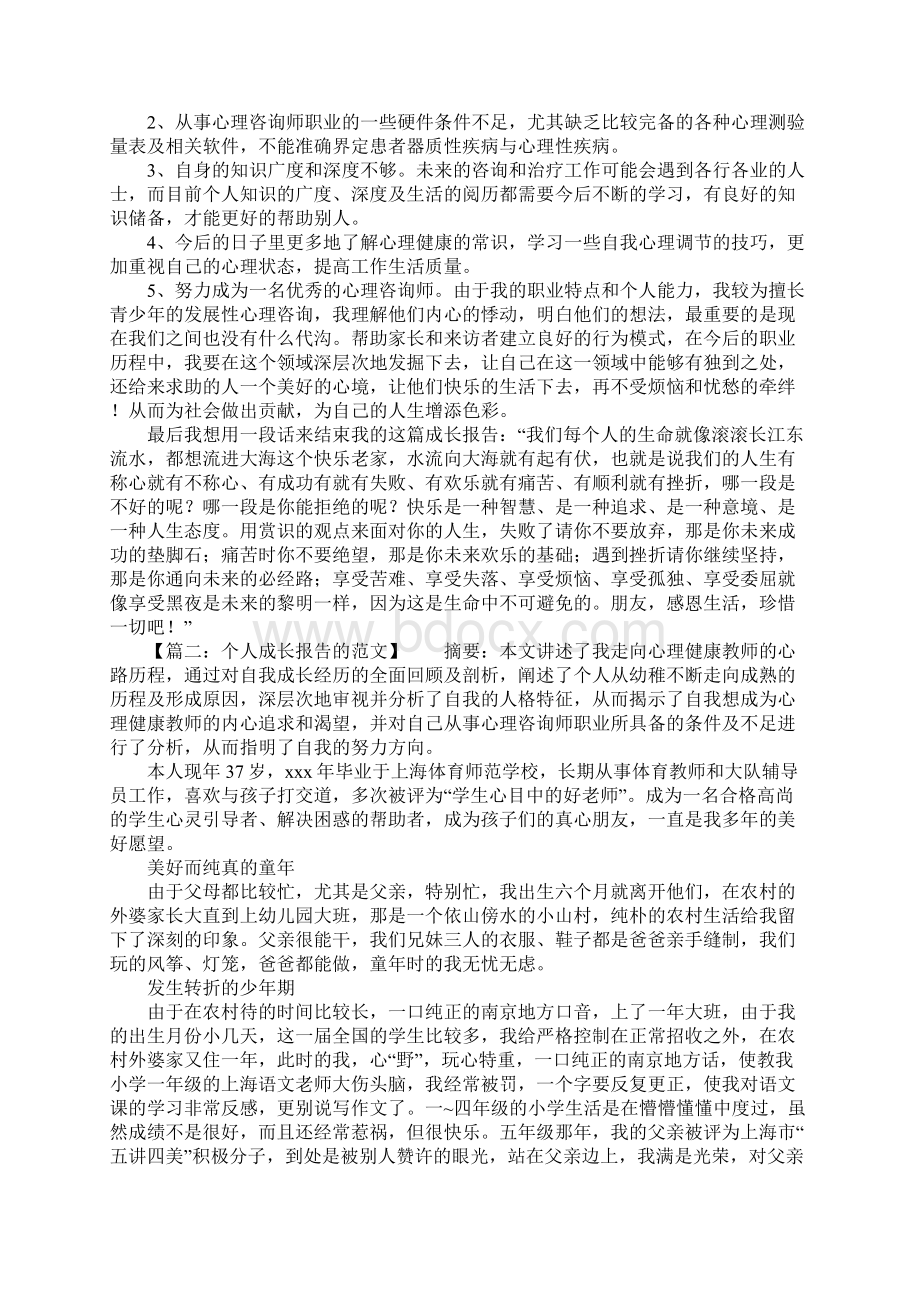 个人成长报告的.docx_第3页