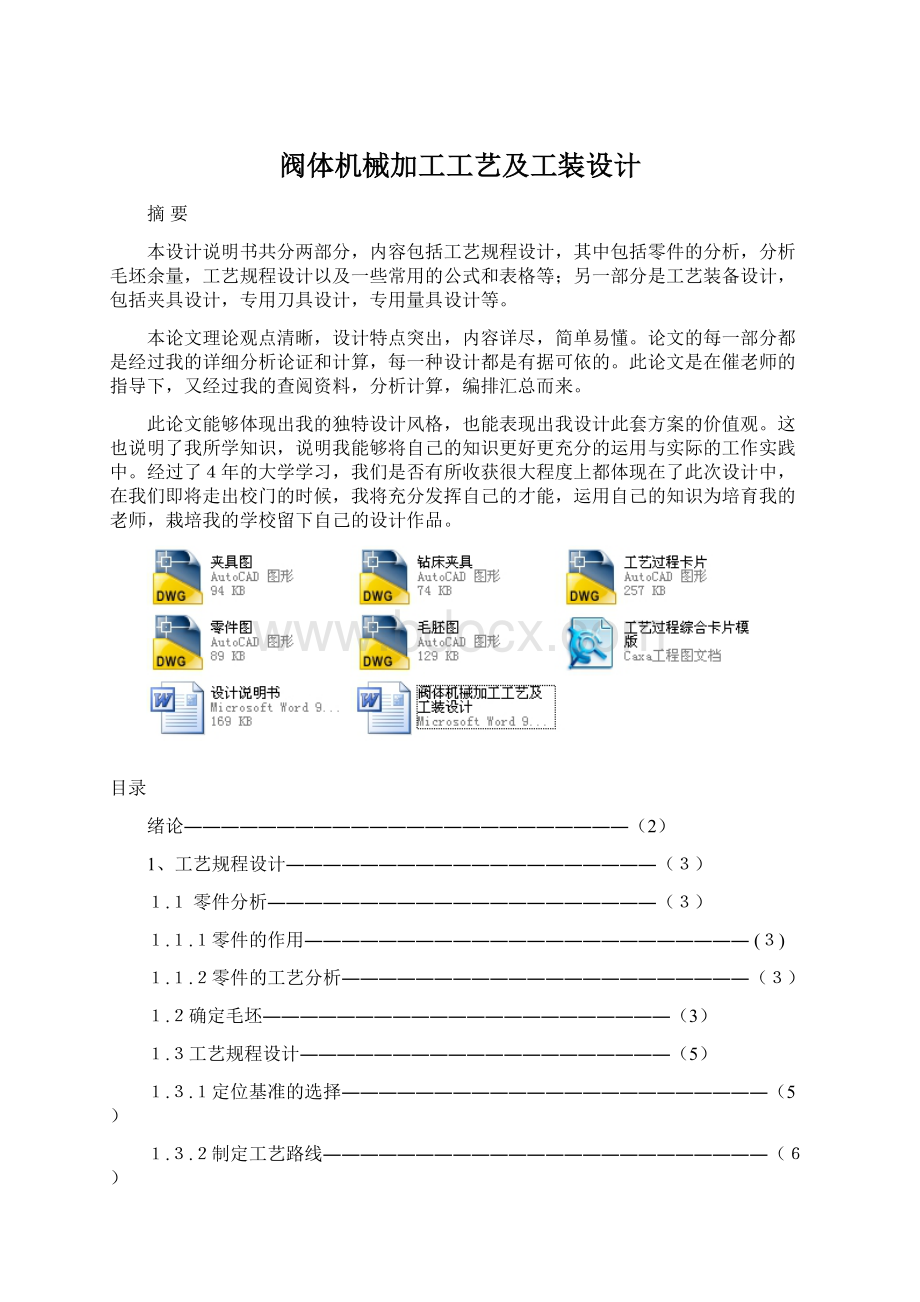 阀体机械加工工艺及工装设计.docx_第1页