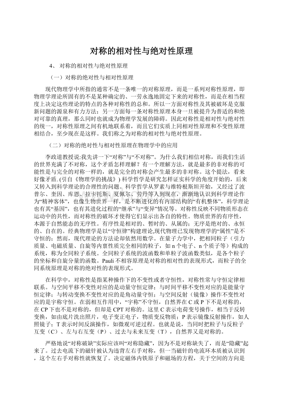 对称的相对性与绝对性原理Word文件下载.docx