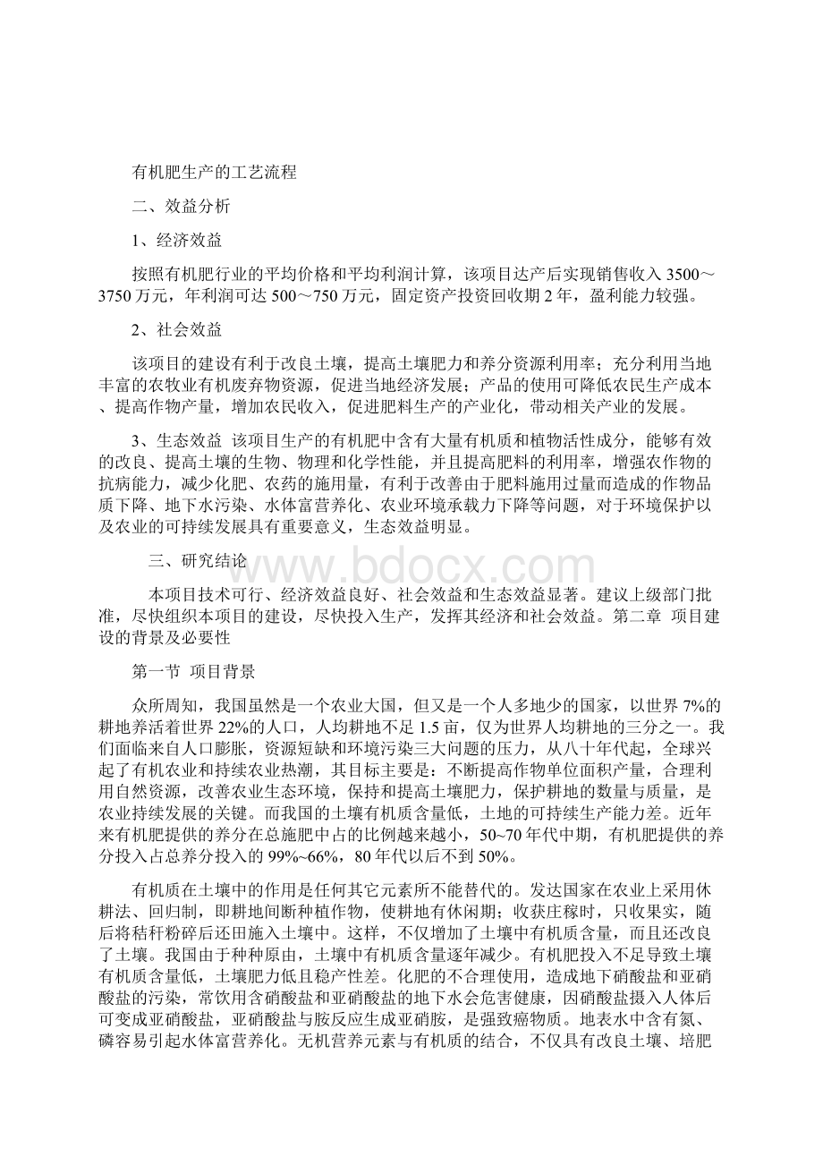 年产5万吨有机肥建设项目可行性研究报告Word下载.docx_第3页