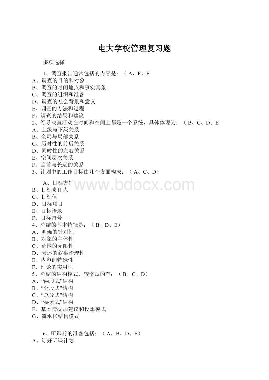 电大学校管理复习题文档格式.docx_第1页