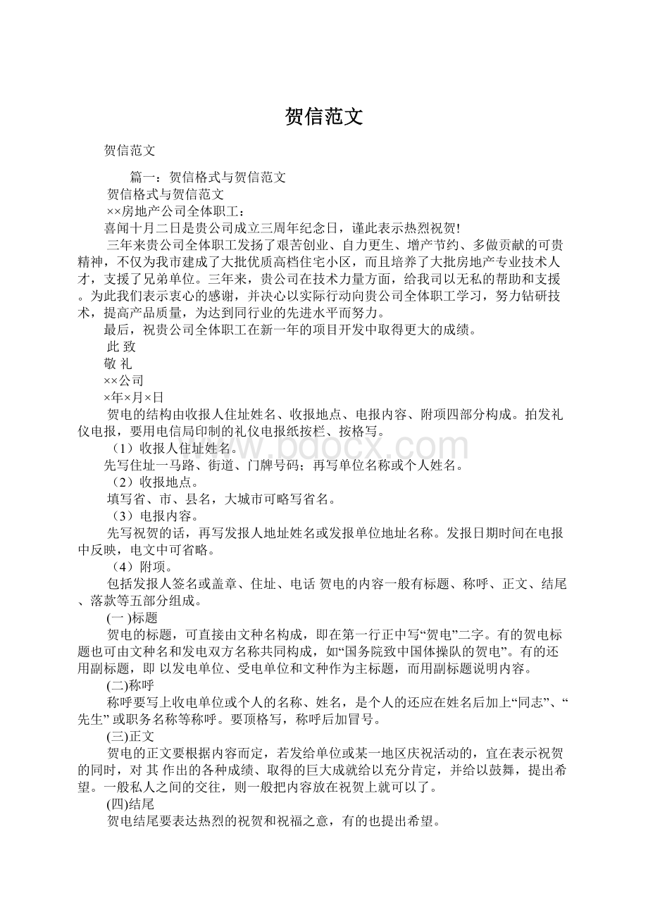 贺信范文Word格式文档下载.docx