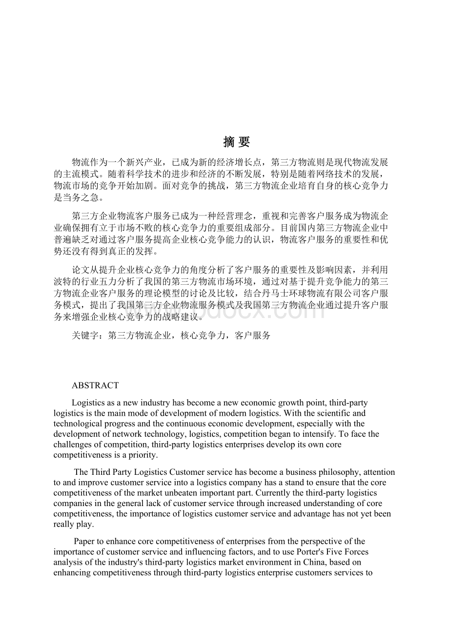 第三方物流企业核心竞争力的提升研究论文本科毕业设计论文.docx_第2页