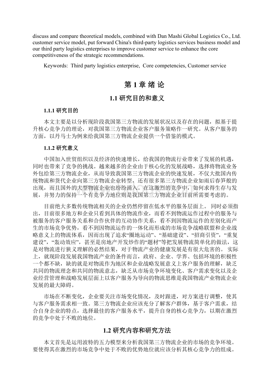 第三方物流企业核心竞争力的提升研究论文本科毕业设计论文.docx_第3页