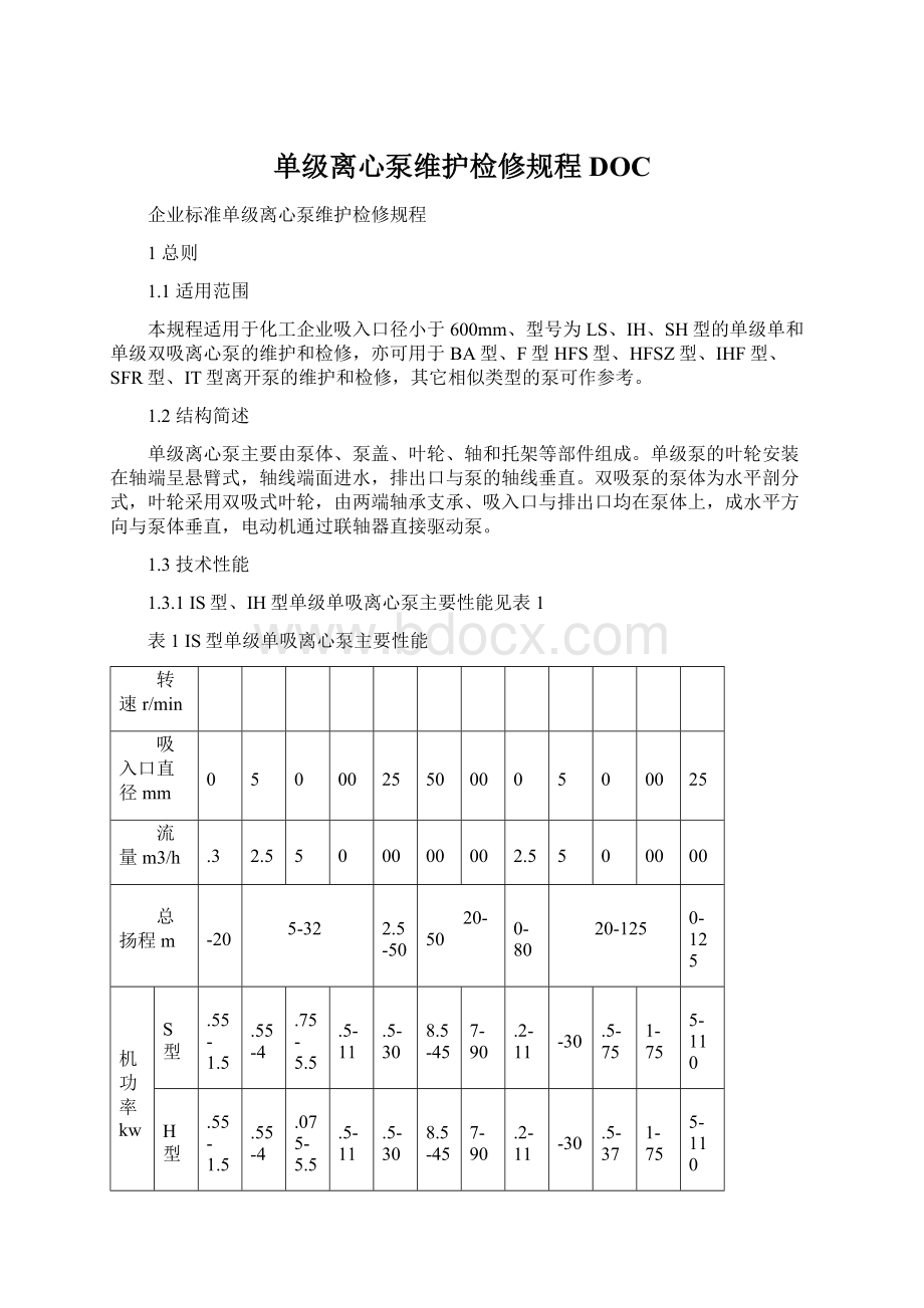 单级离心泵维护检修规程DOC文档格式.docx