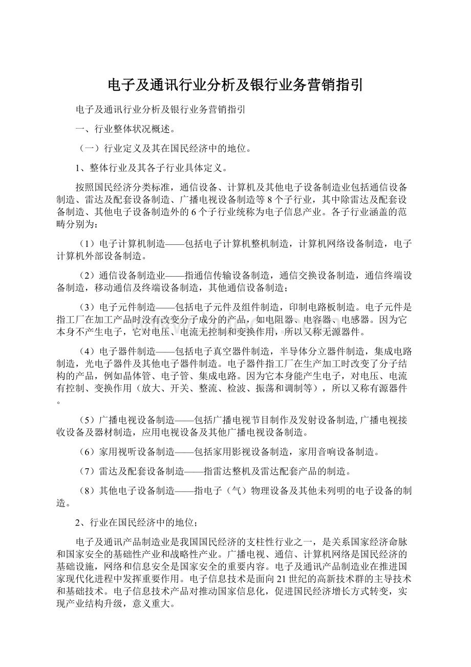 电子及通讯行业分析及银行业务营销指引.docx