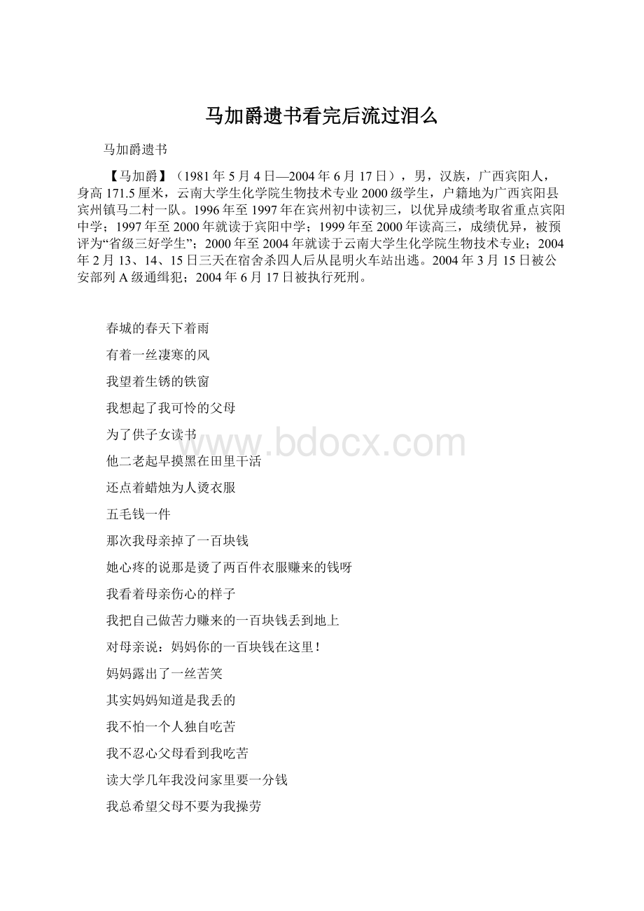 马加爵遗书看完后流过泪么Word文档格式.docx