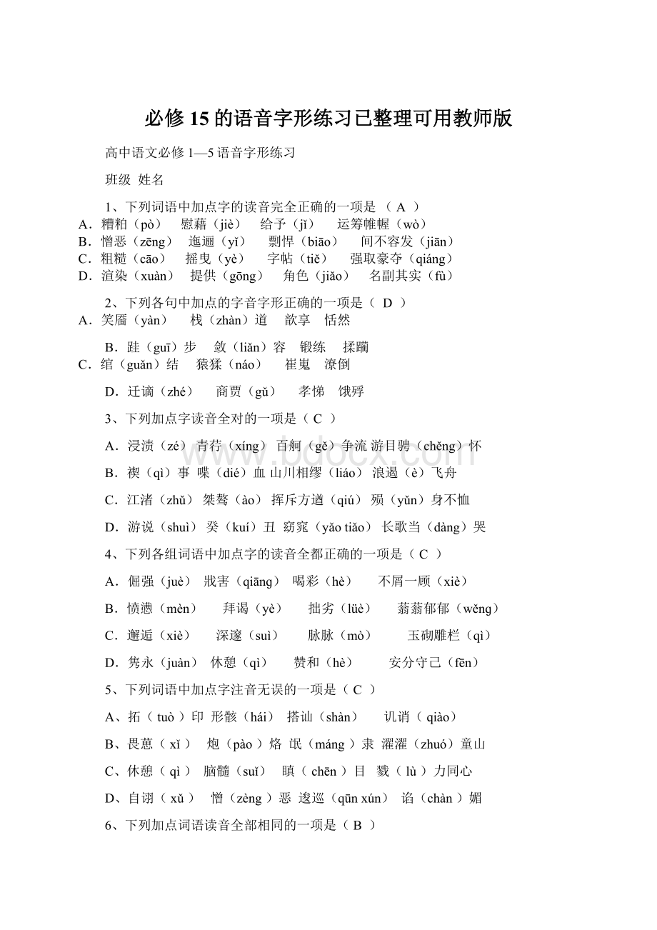 必修15的语音字形练习已整理可用教师版.docx_第1页