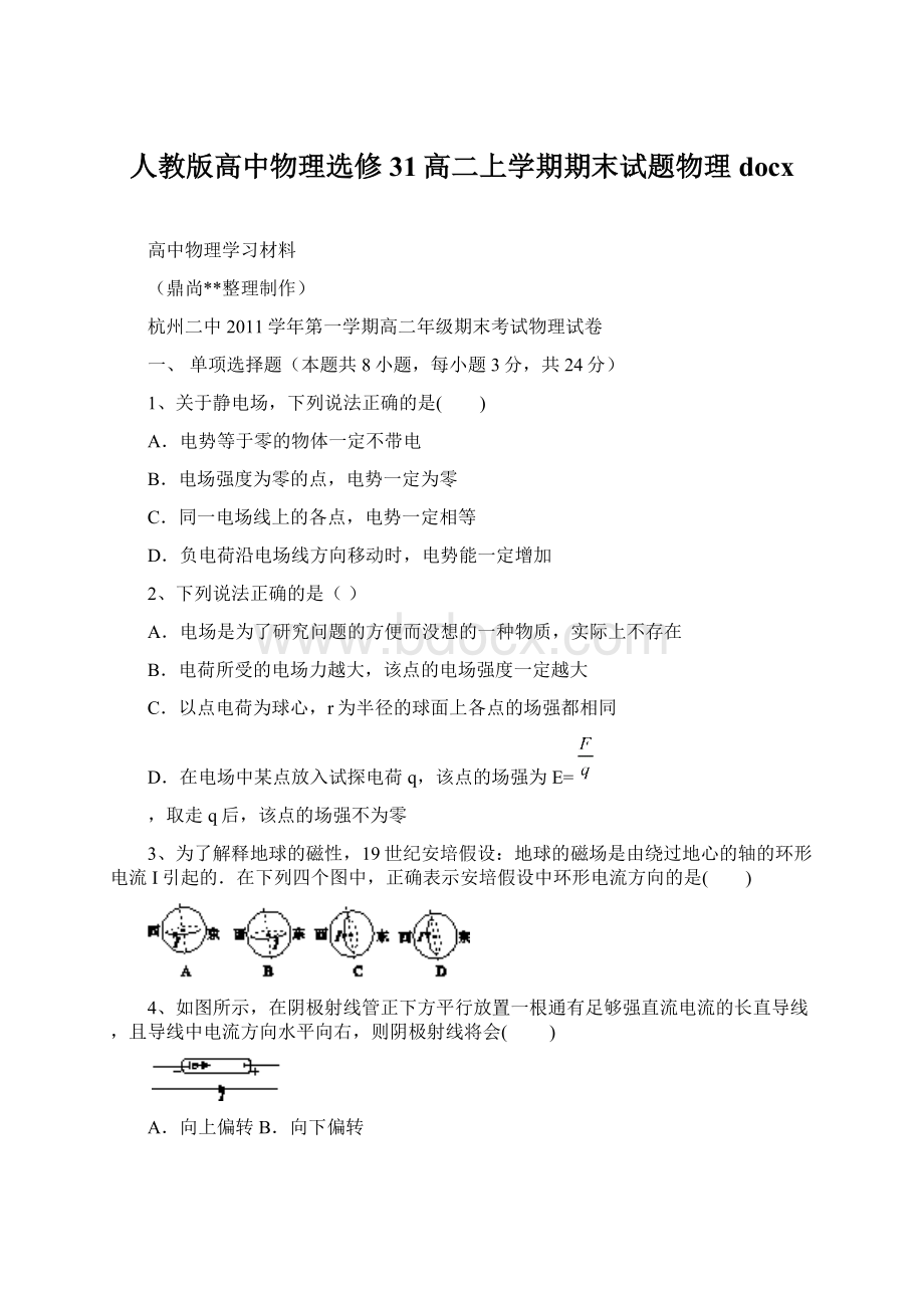 人教版高中物理选修31高二上学期期末试题物理docxWord下载.docx_第1页