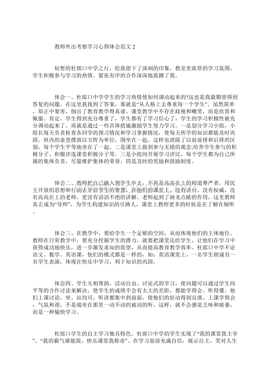 教师出外考察学习心得体会.docx_第2页