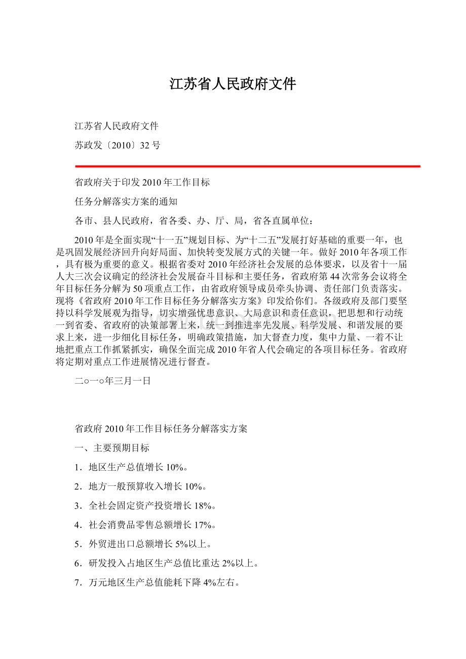 江苏省人民政府文件Word格式文档下载.docx