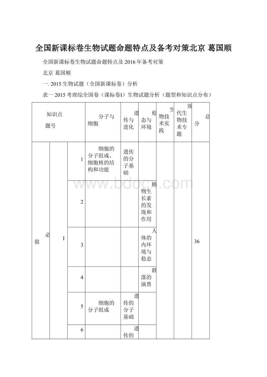 全国新课标卷生物试题命题特点及备考对策北京 葛国顺.docx_第1页