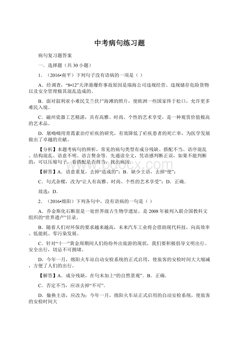 中考病句练习题文档格式.docx