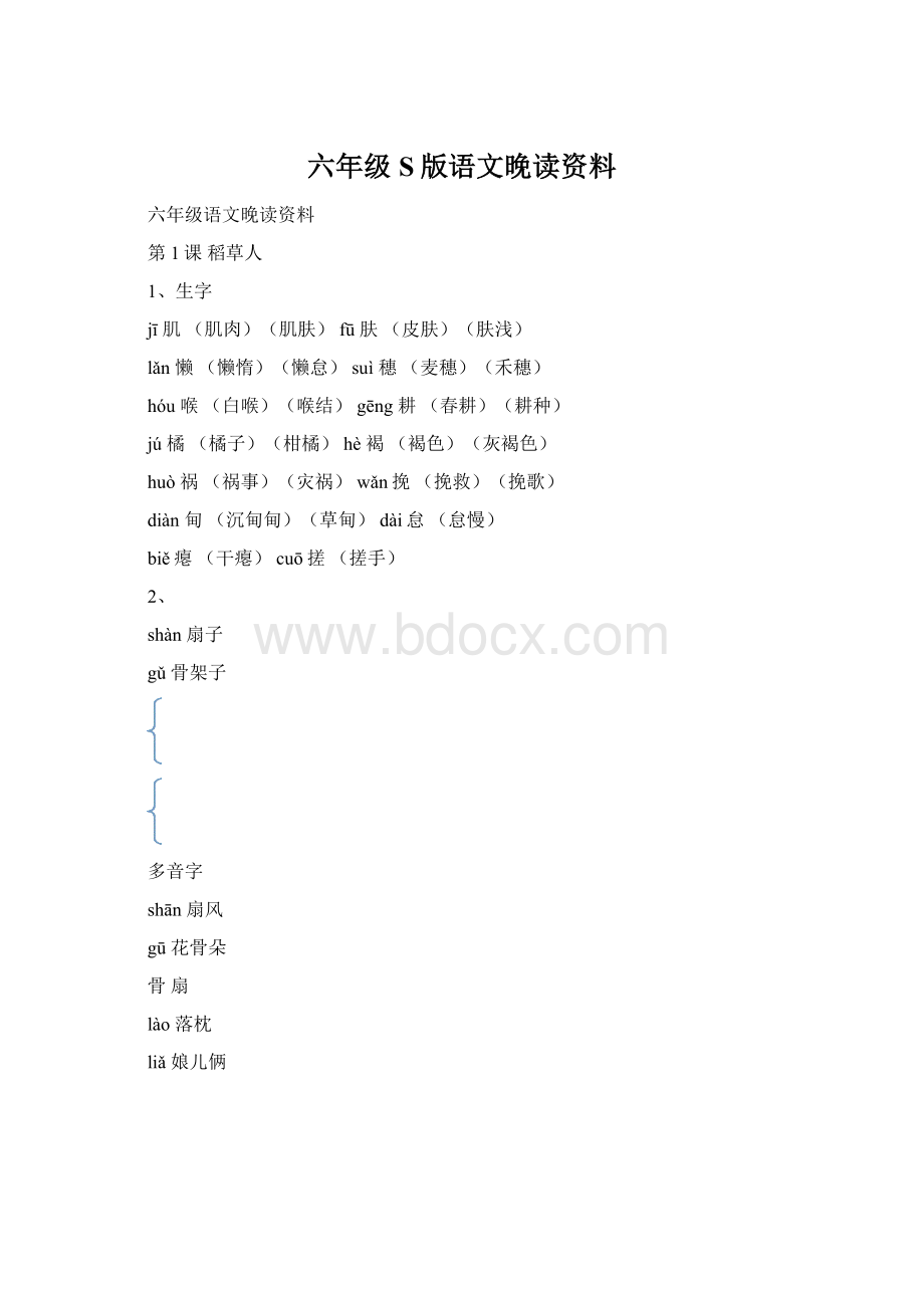 六年级S版语文晚读资料Word文档下载推荐.docx