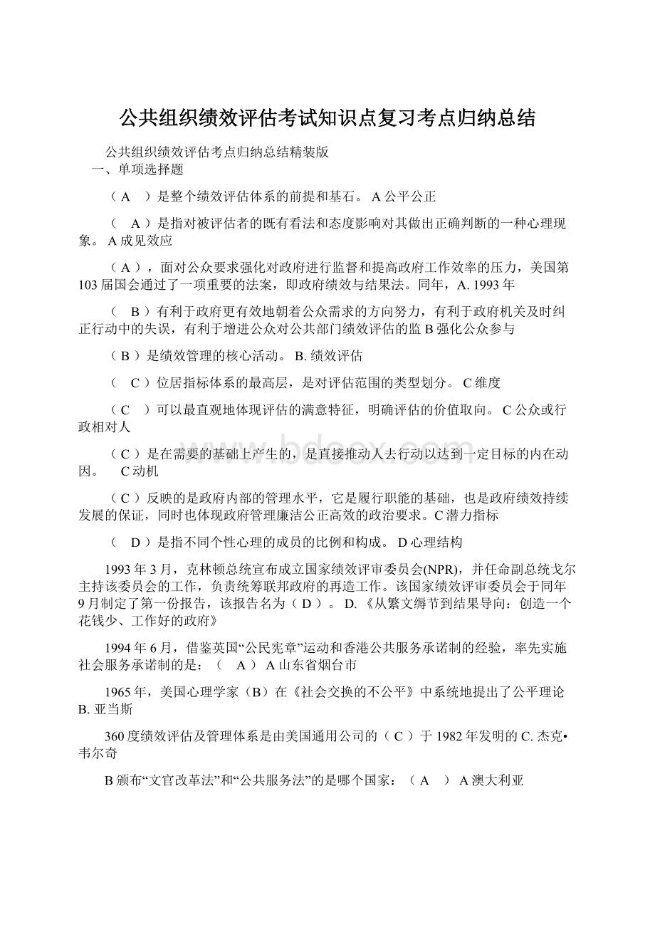 公共组织绩效评估考试知识点复习考点归纳总结.docx